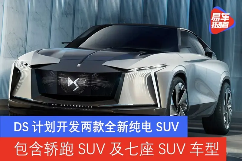 DS計劃開發兩款全新純電SUV 包含轎跑SUV及七座SUV車型